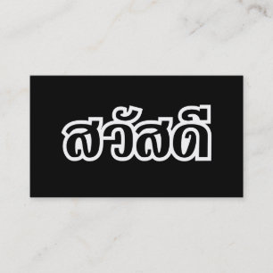 Tarjeta De Visita สวัสดี / Hola ~ Tailandia / Escritura del idioma t