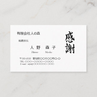 TARJETA DE VISITA 感謝、筆文字名刺、漢字