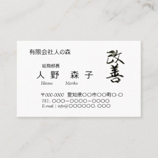 TARJETA DE VISITA 書道, "改善”　漢字名刺, 