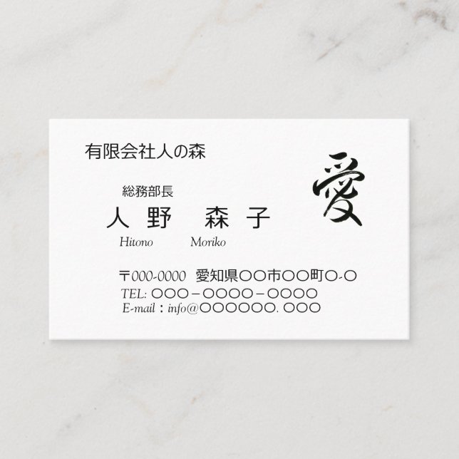 TARJETA DE VISITA 書道, 漢字, 愛, 名刺 (Anverso)