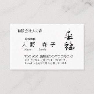 TARJETA DE VISITA 書道, 漢字, 来福, 名刺