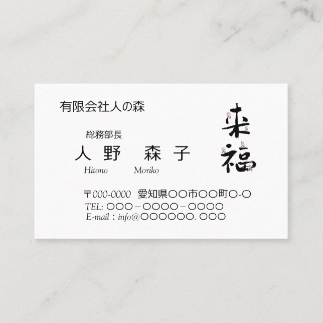 TARJETA DE VISITA 書道, 漢字, 来福, 名刺 (Anverso)