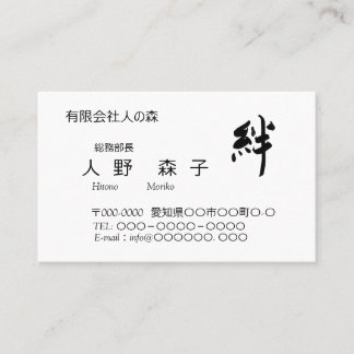 Tarjeta De Visita 書道, "絆”、”ties", "kizuna" 名刺,