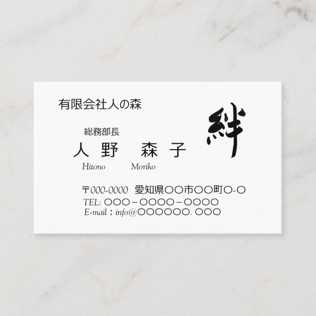 Tarjeta De Visita 書道, "絆”、”ties", "kizuna" 名刺, (Anverso)