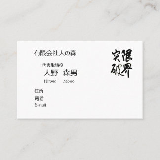 TARJETA DE VISITA 書道, "限界突破”,漢字名刺, 名刺
