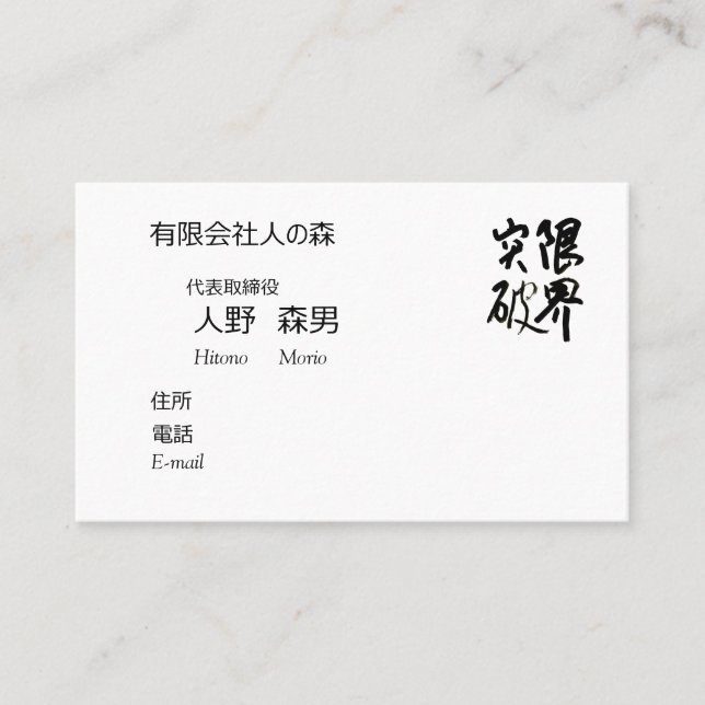 TARJETA DE VISITA 書道, "限界突破”,漢字名刺, 名刺 (Anverso)
