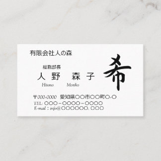 Tarjeta De Visita 漢字、希、hope, wish, shodo