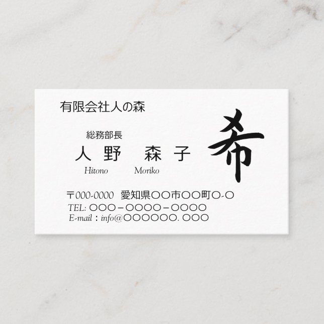 Tarjeta De Visita 漢字、希、hope, wish, shodo  (Anverso)