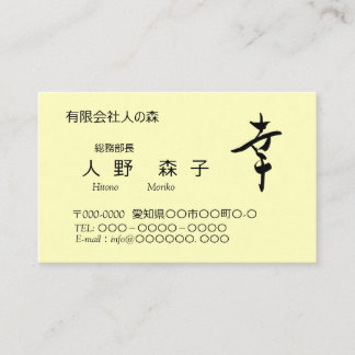 Tarjeta De Visita 漢字、幸、happy, shodo