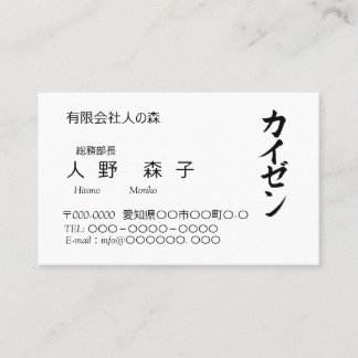 TARJETA DE VISITA 漢字「改善」とカタカナの「カイゼン」名刺、シンプル