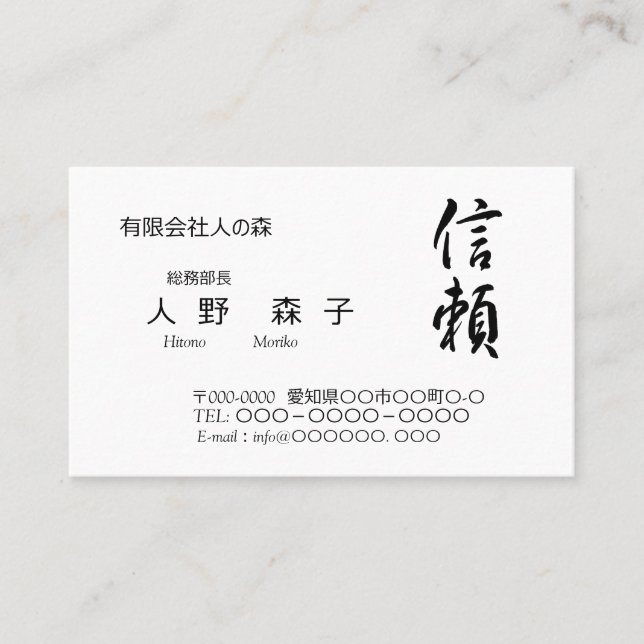 TARJETA DE VISITA 筆文字の”信頼" 、漢字名刺 (Anverso)