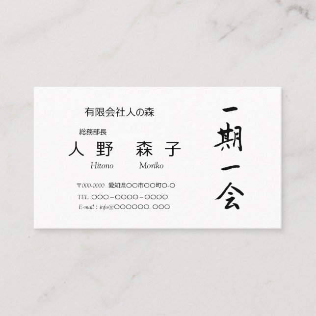 Tarjeta De Visita 筆文字, kanji,  "一期一会"　"once-in-a-lifetime meeting" (Anverso)