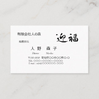Tarjeta De Visita 迎福、お年賀用筆文字名刺、漢字, "Happy New Year!" 名刺