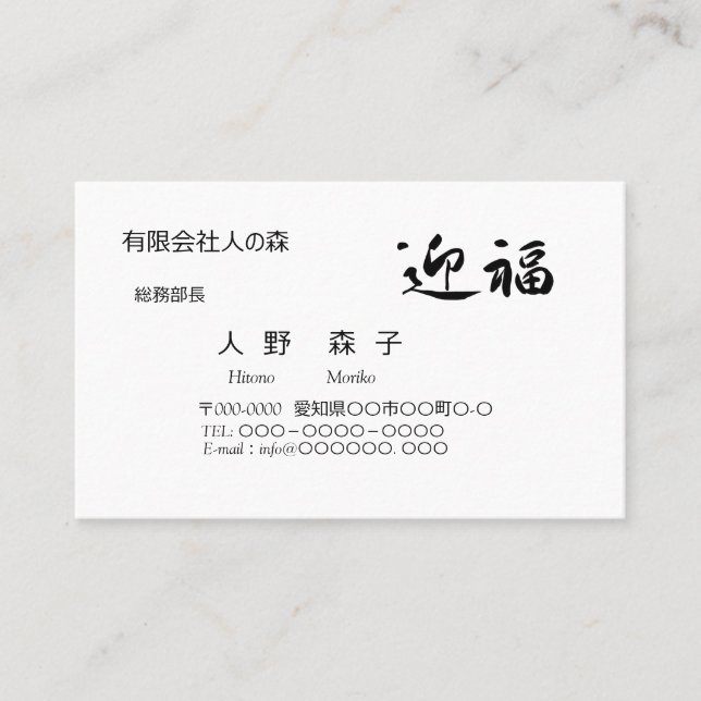 Tarjeta De Visita 迎福、お年賀用筆文字名刺、漢字, "Happy New Year!" 名刺 (Anverso)