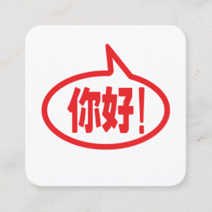 Tarjeta De Visita Cuadrada chino Hola! 你好! Ni Hao!
