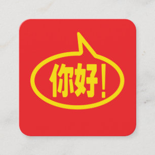 Tarjeta De Visita Cuadrada chino Hola! 你好! Ni Hao!
