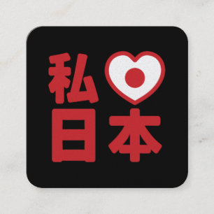 Tarjeta De Visita Cuadrada I Heart [Love] Japón 日 本 [Nihon / Nippon]