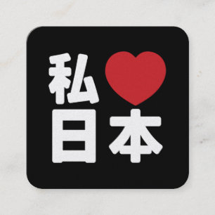 Tarjeta De Visita Cuadrada I Heart [Love] Japón 日 本 [Nihon / Nippon]
