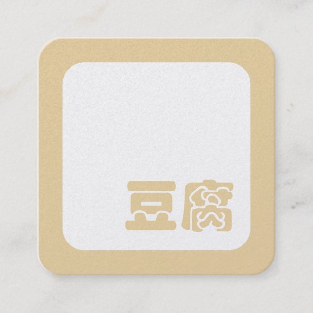 Tarjeta De Visita Cuadrada Tofu 豆腐 ~ Japanese Kanji / Chinese Hanzi Character (Anverso)
