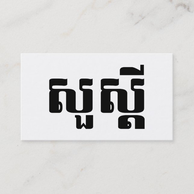 Tarjeta De Visita Hello / Sua s'dei in Khmer / Cambodian Script (Anverso)