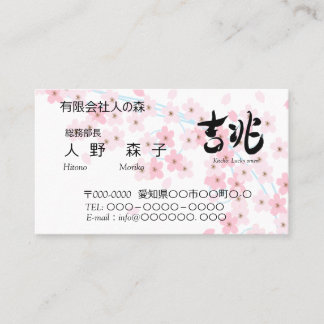 Tarjeta De Visita  illust. of cherry blossoms and good omen in Kanji