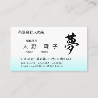 Tarjeta De Visita Kanji, 夢,dream, shodo