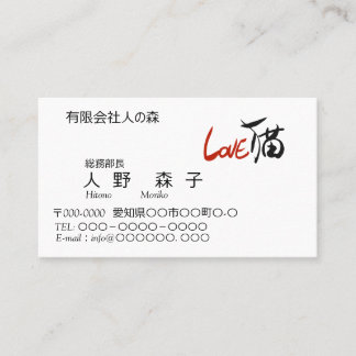 TARJETA DE VISITA LOVE猫、筆文字と英字、漢字