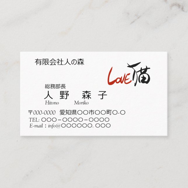 TARJETA DE VISITA LOVE猫、筆文字と英字、漢字 (Anverso)