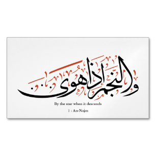 Tarjeta De Visita Magnética Caligrafía árabe coránica – Surah An-Najm