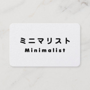 Tarjeta De Visita Minimalista Japonesa ミニマリスト