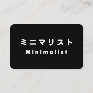 Tarjeta De Visita Minimalista Japonesa ミニマリスト
