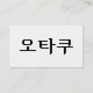 Tarjeta De Visita OTAKU coreano de 8 bits 오 타 lengua 쿠 hangul