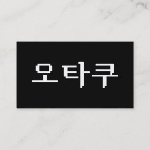 Tarjeta De Visita OTAKU coreano de 8 bits 오 타 lengua 쿠 hangul