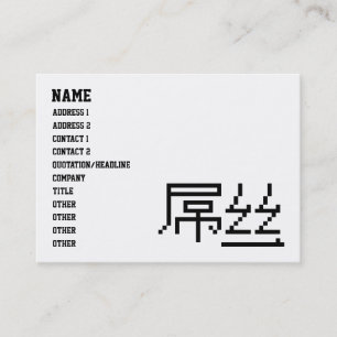 Tarjeta De Visita Perdedor chino / Diaosi 屌 丝 Hanzi MEME