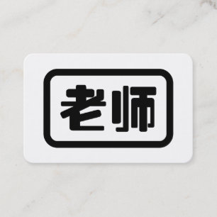 Tarjeta De Visita Profesor Chino 老师 Laoshi