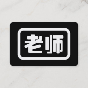 Tarjeta De Visita Profesor Chino 老师 Laoshi