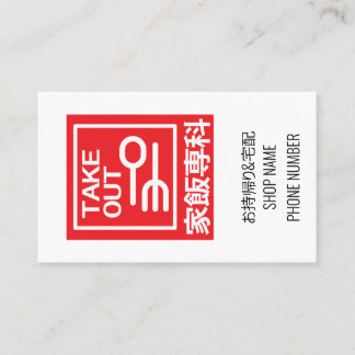Tarjeta De Visita Saque 家 飯 専 科 お 持 ち & &^.