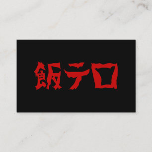 Tarjeta De Visita Terror de la Comida 飯テロ Meshi Tero Idioma Japoné