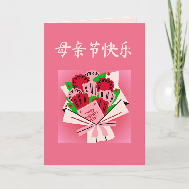 Tarjeta del día de la madre china con ramo de flor (Anverso)