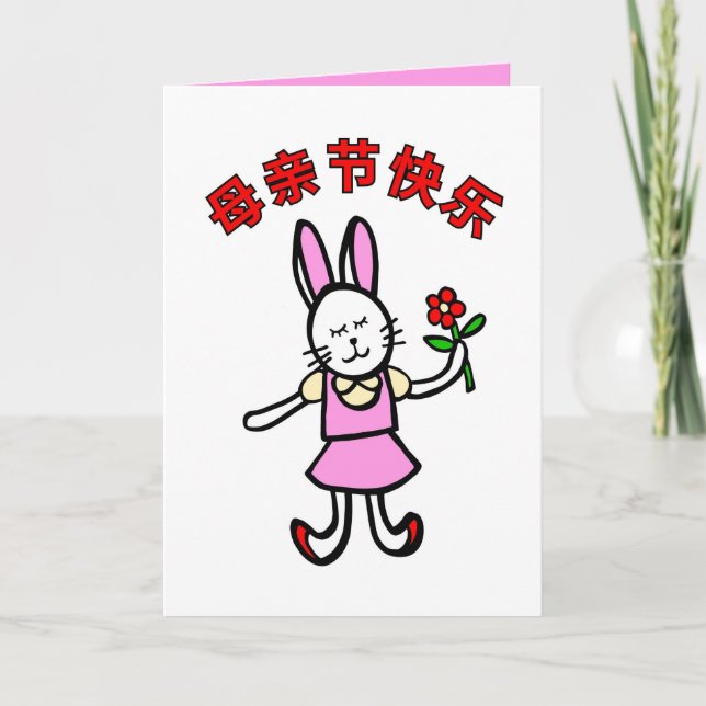 Tarjeta del día de la madre china, diseño de conej (Anverso)