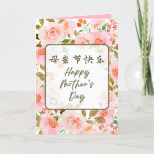 Tarjeta del día de la madre china, tarjeta para ma
