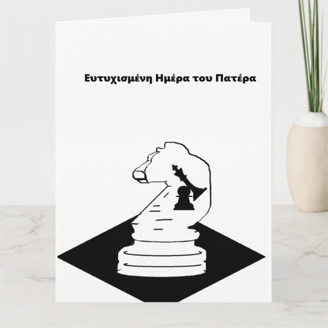 Tarjeta del día del padre/en griego (Anverso)