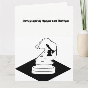 Tarjeta del día del padre/en griego