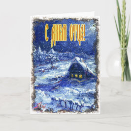 Tarjeta del Día del Padre en ruso