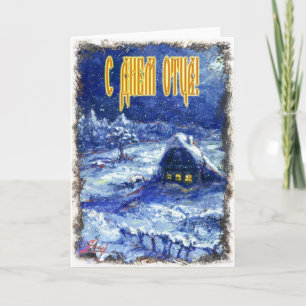 Tarjeta del Día del Padre en ruso
