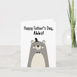 Tarjeta del Día del Padre para Abbu