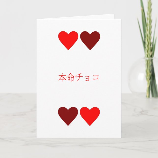 tarjeta del el día de San Valentín de Honmei Choco (Anverso)
