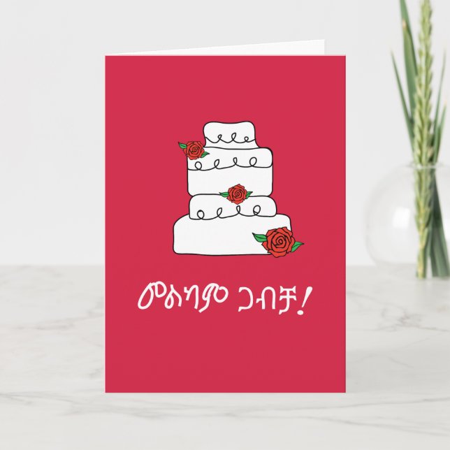 Tarjeta Deseo de Boda amárico etíope (Anverso)