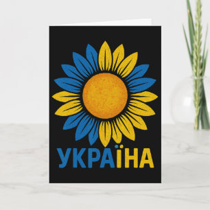 Tarjeta Diseño de girasol orgulloso de Ucrania Idioma ucra