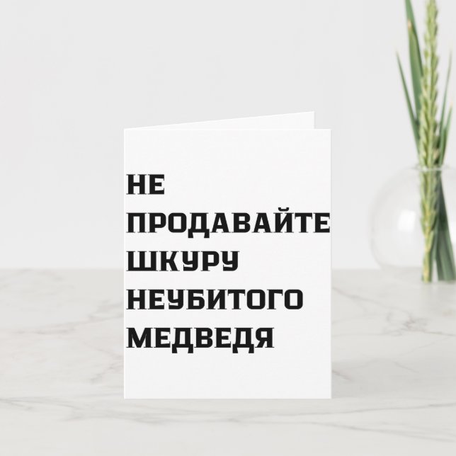 Tarjeta Dont Sell The Pelt Of An Unkilled Bear  (Anverso)